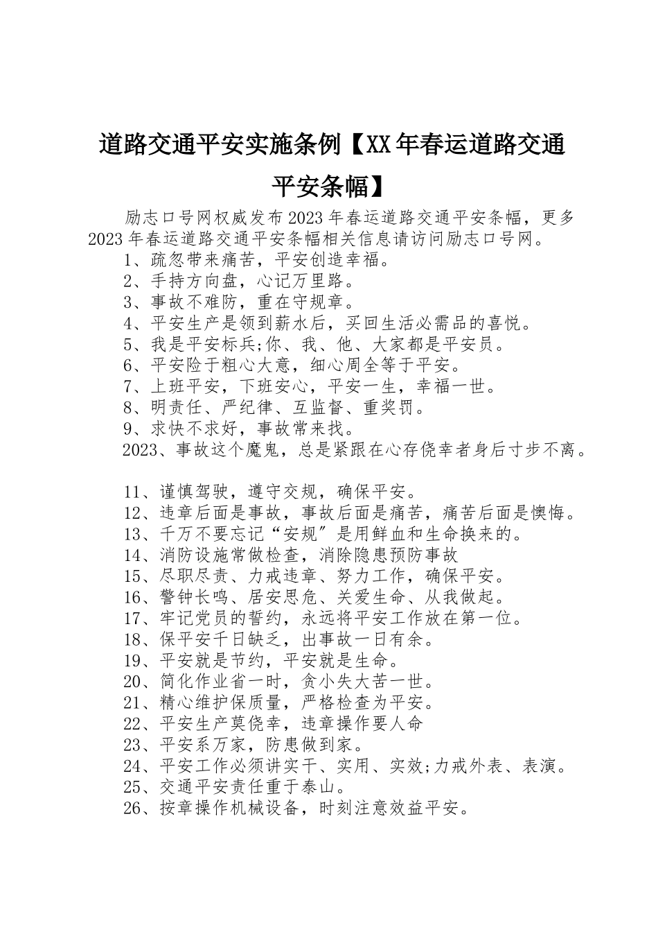 2023年道路交通安全实施条例【某年春运道路交通安全条幅】新编.docx_第1页