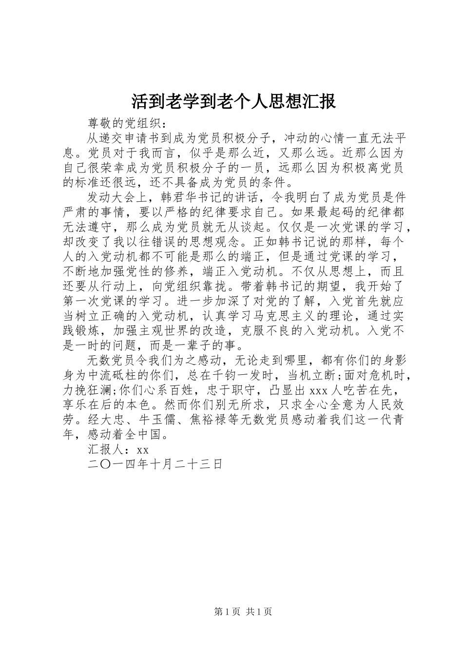 2023年活到老学到老个人思想汇报.docx_第1页