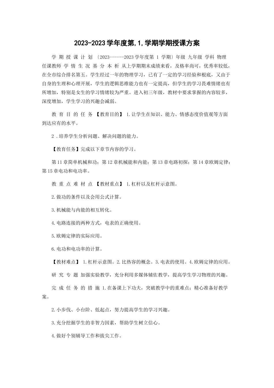 2023年学度第1学期学期授课计划.docx_第1页