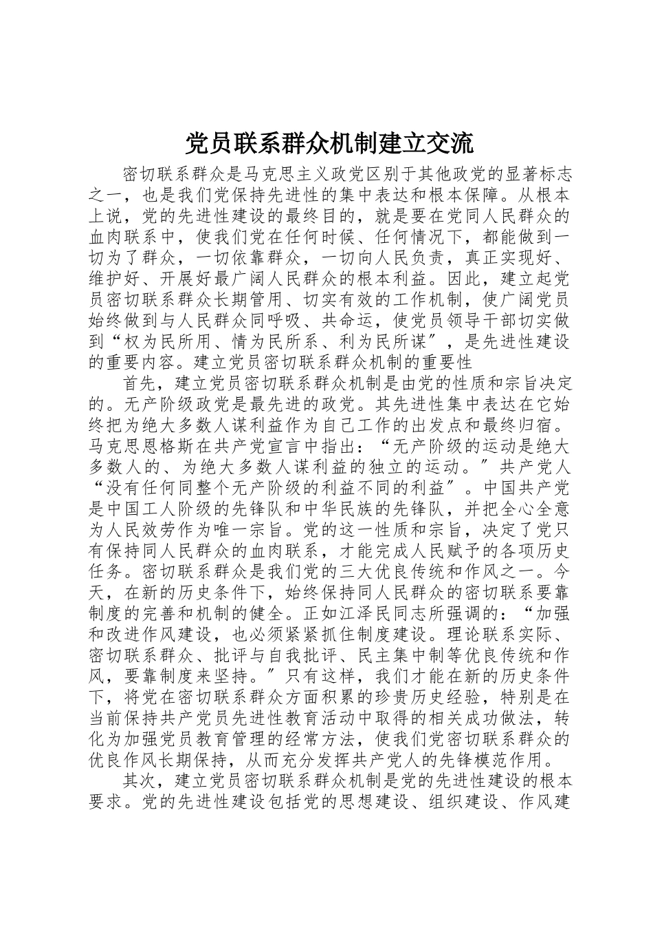 2023年党员联系群众机制建立交流.docx_第1页