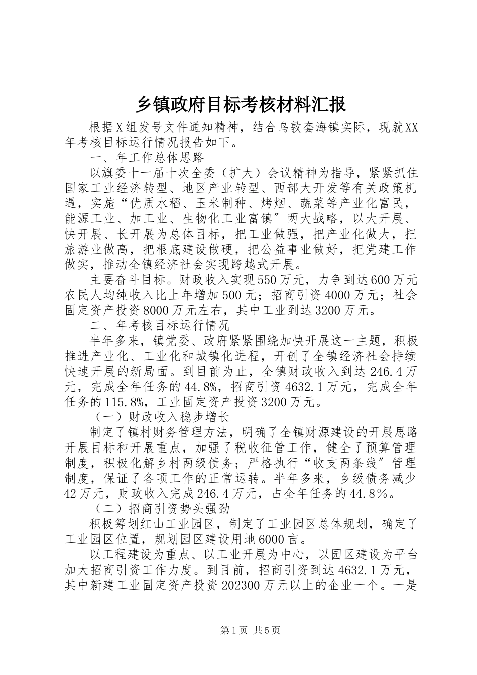 2023年乡镇政府目标考核材料汇报.docx_第1页