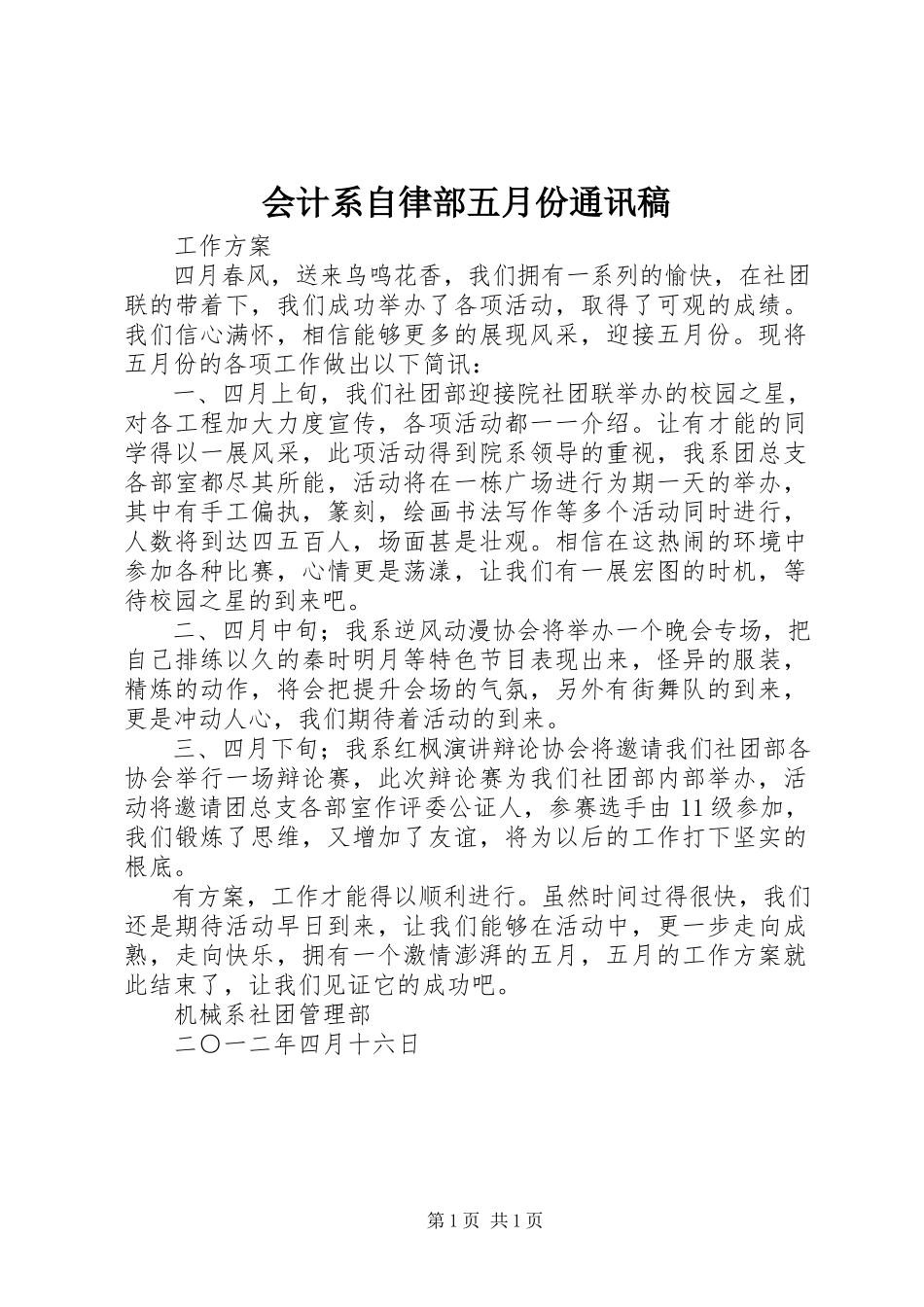 2023年会计系自律部五月份通讯稿.docx_第1页