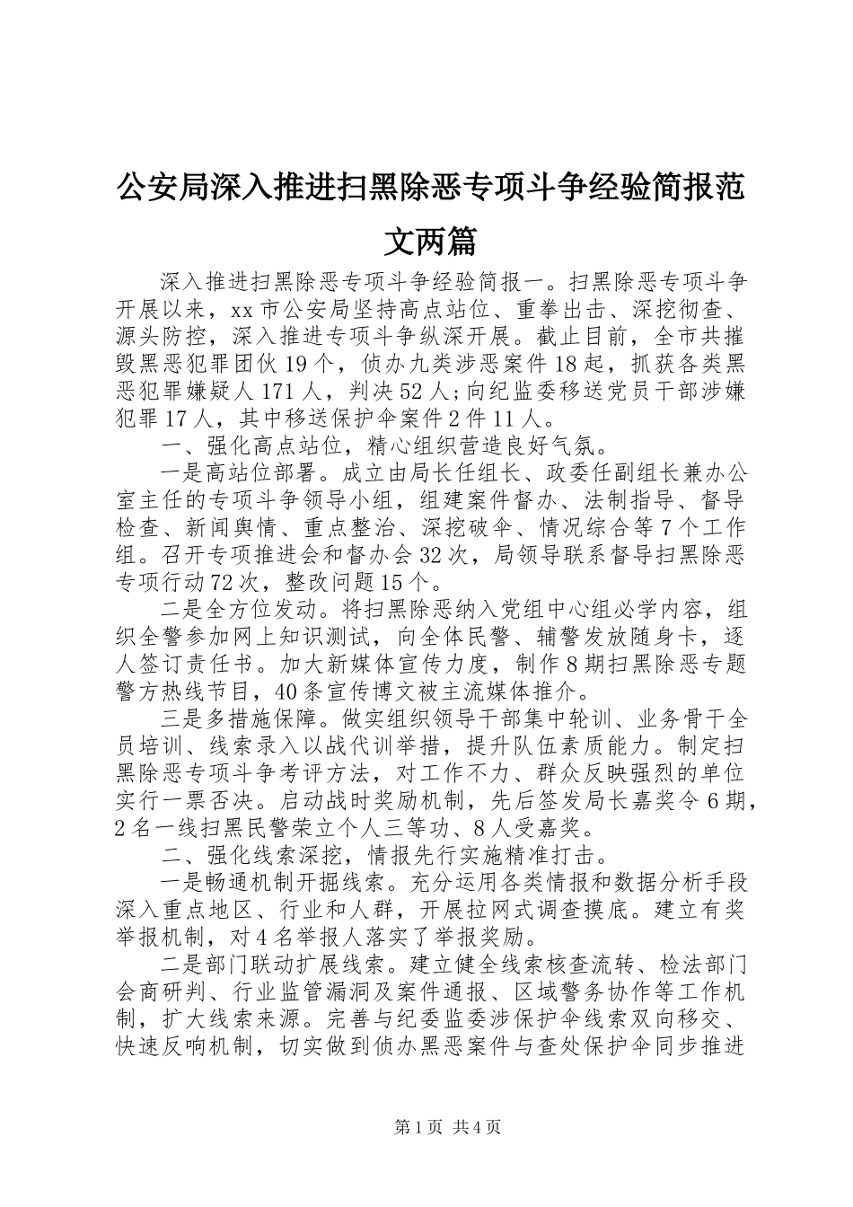 2023年公安局深入推进扫黑除恶专项斗争经验简报两篇.docx_第1页