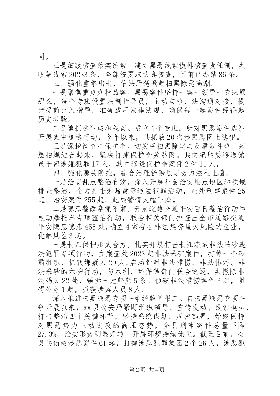 2023年公安局深入推进扫黑除恶专项斗争经验简报两篇.docx_第2页