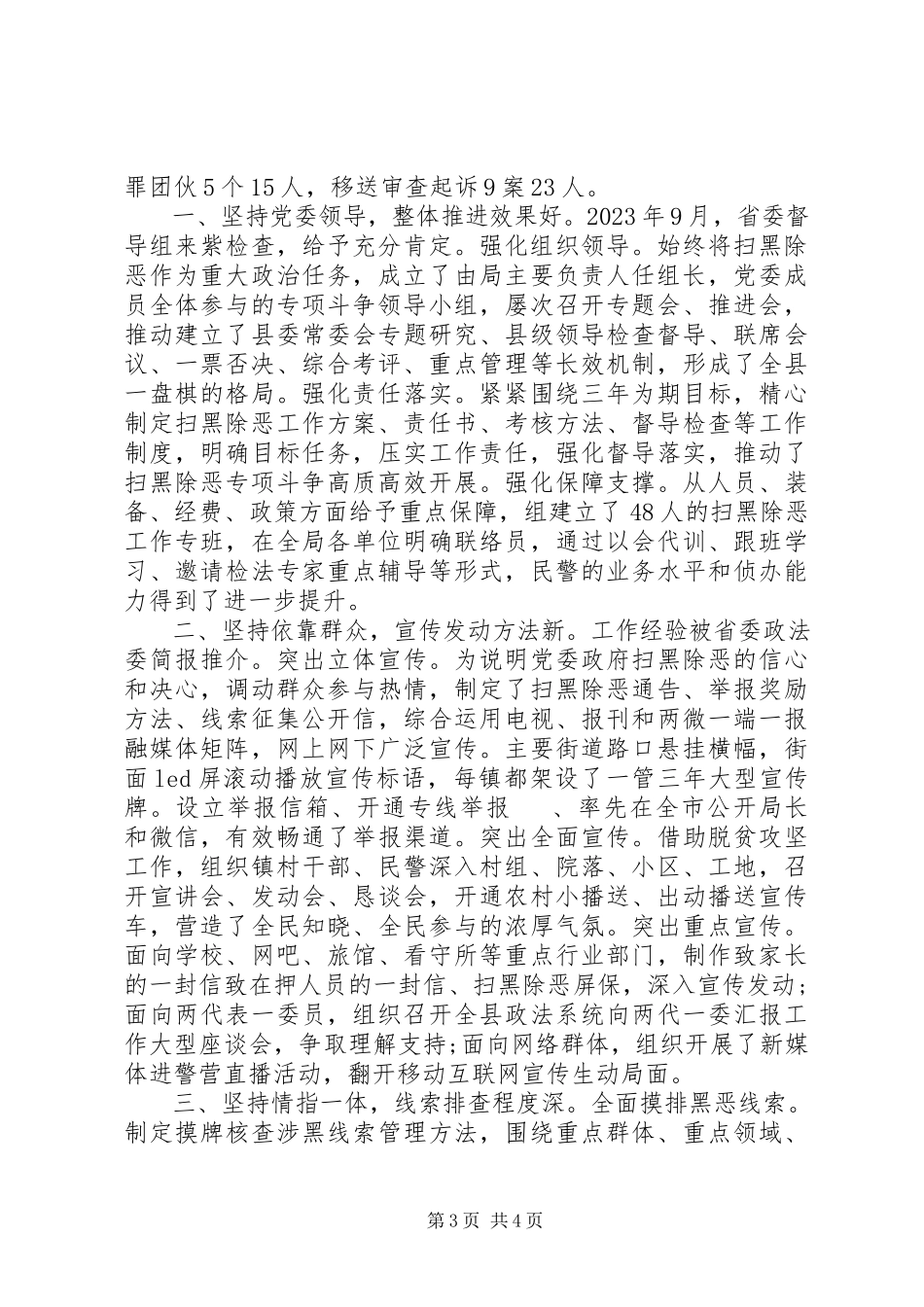 2023年公安局深入推进扫黑除恶专项斗争经验简报两篇.docx_第3页