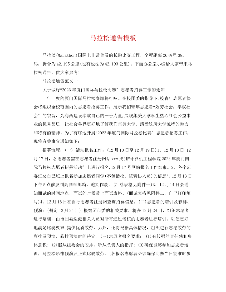 2023年马拉松通告模板.docx_第1页