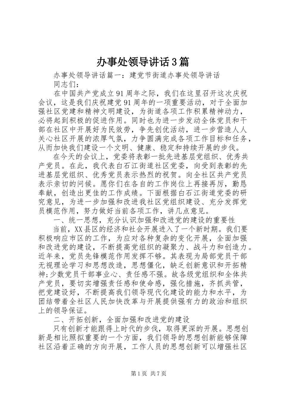 2023年办事处领导致辞3篇新编.docx_第1页