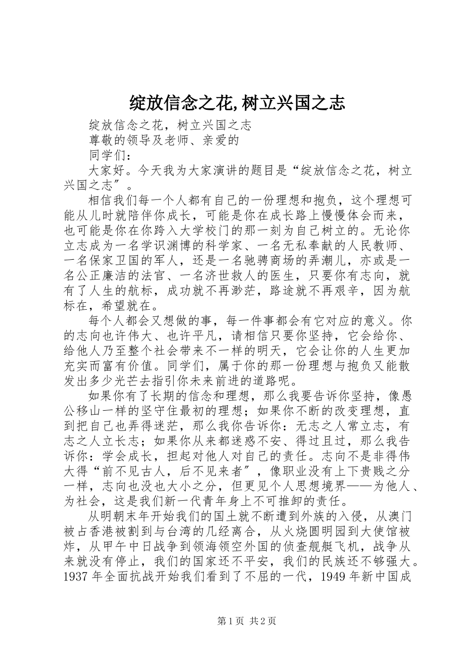 2023年绽放信念之花树立兴国之志.docx_第1页