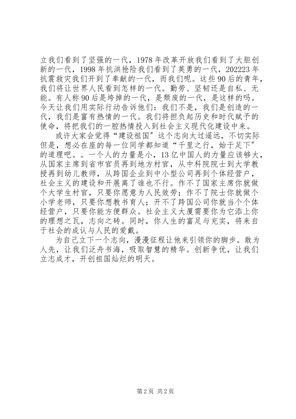 2023年绽放信念之花树立兴国之志.docx_第2页