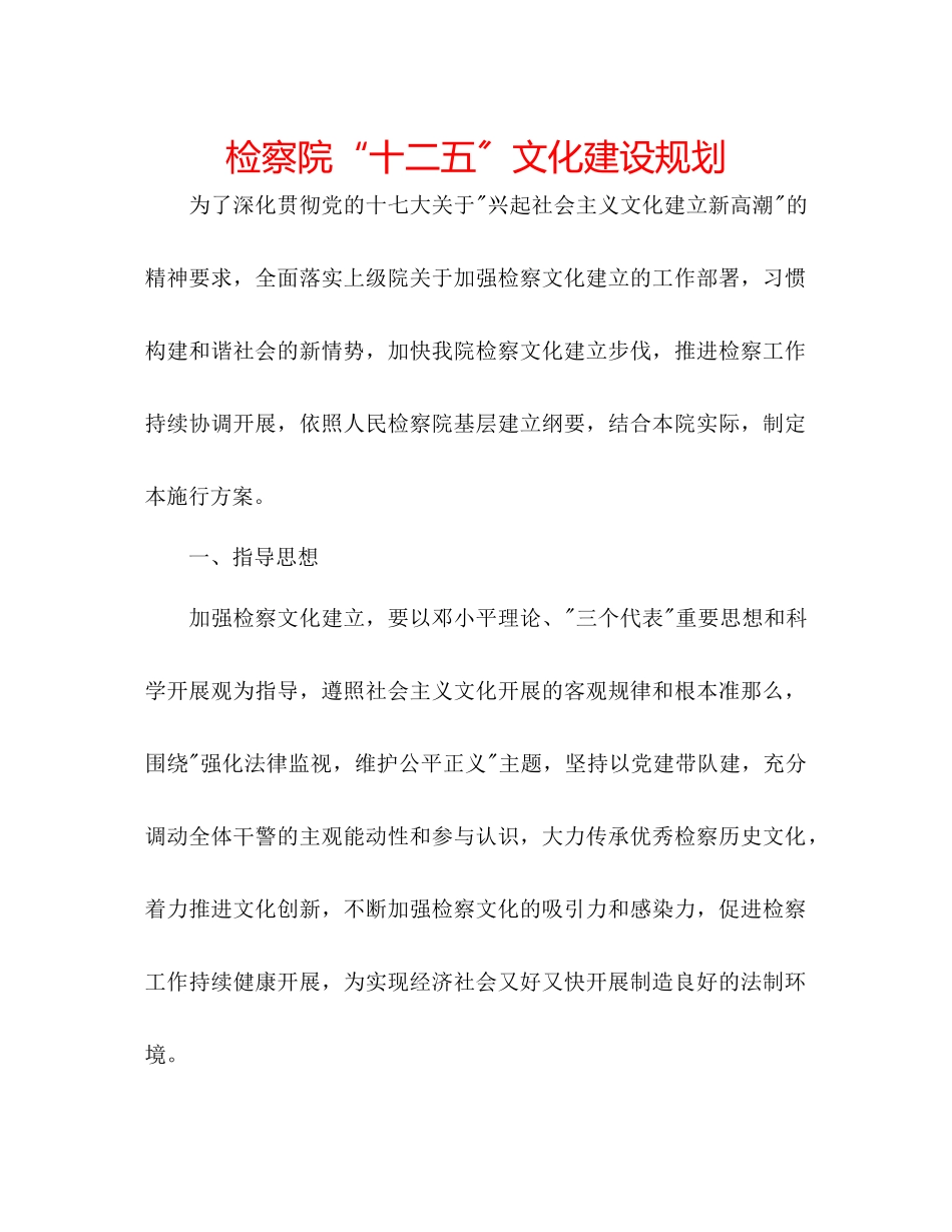 2023年检察院十二五文化建设规划.docx_第1页
