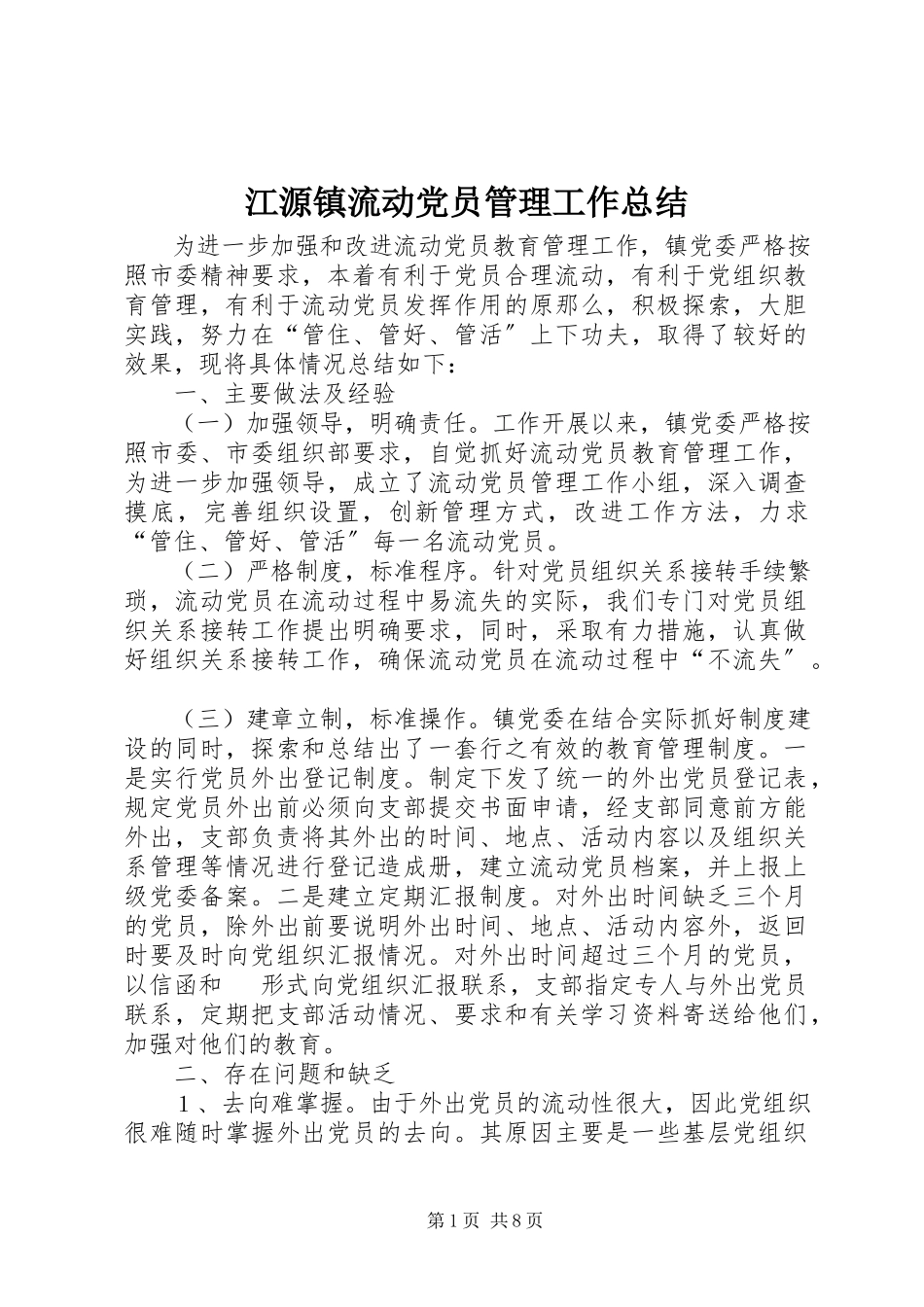 2023年江源镇流动党员管理工作总结.docx_第1页