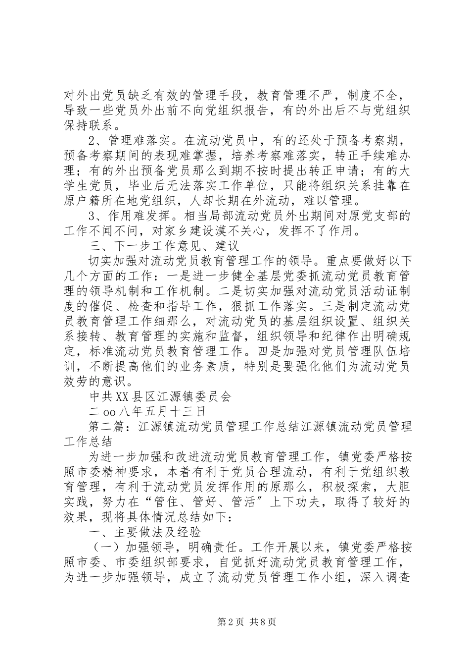 2023年江源镇流动党员管理工作总结.docx_第2页