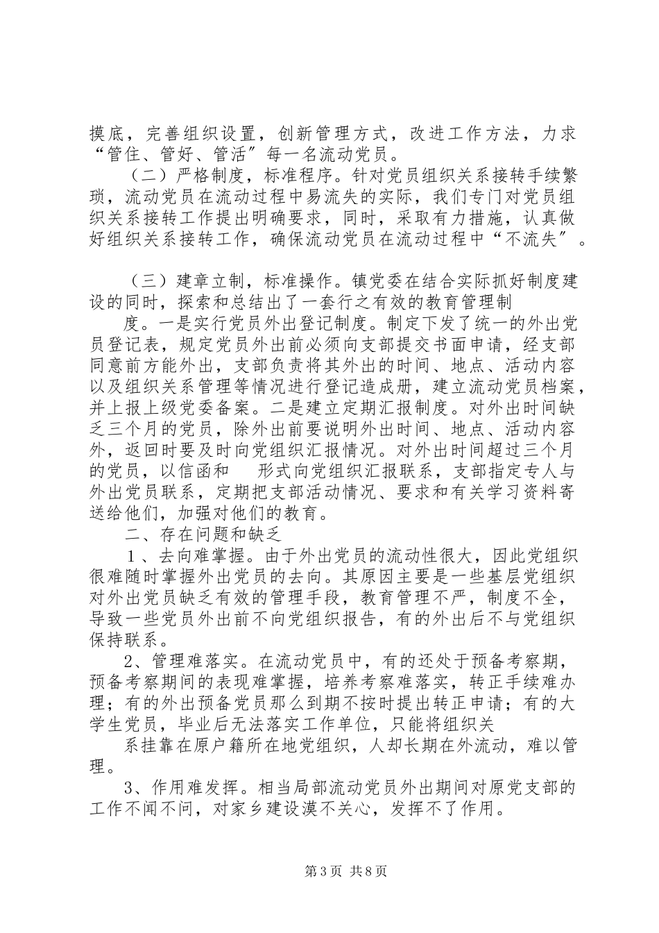 2023年江源镇流动党员管理工作总结.docx_第3页