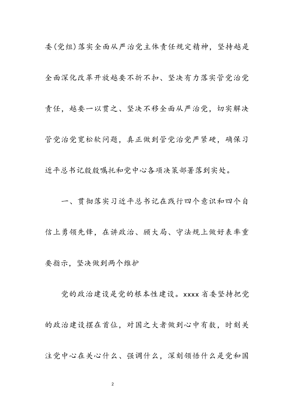 2023年党委履行全面从严治党主体责任清单三篇范例.docx_第2页