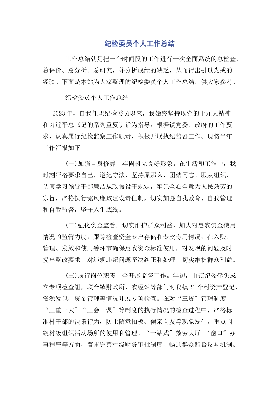 2023年纪检委员个人工作总结.docx_第1页