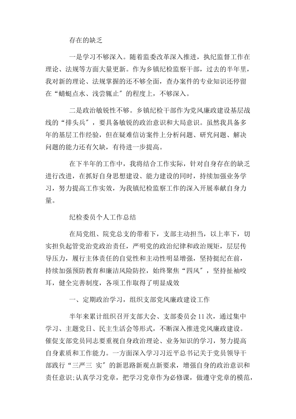 2023年纪检委员个人工作总结.docx_第2页