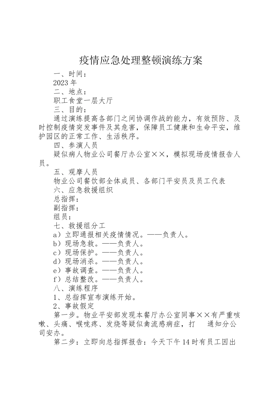 2023年疫情应急处理整顿演练方案.doc_第1页