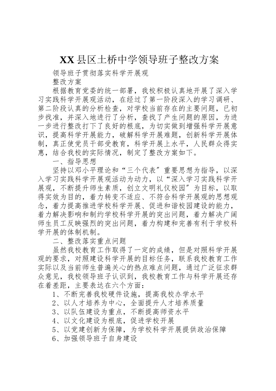 2023年县区土桥中学领导班子整改方案.doc_第1页