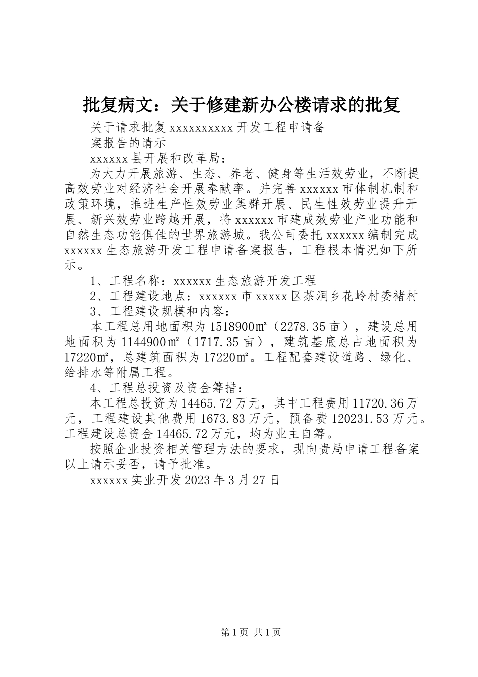 2023年批复病文修建新办公楼请求的批复.docx_第1页