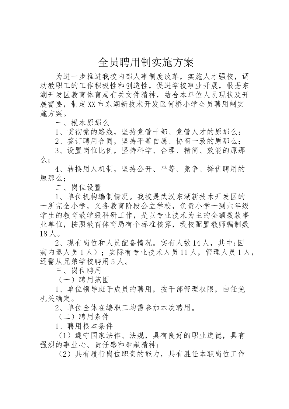 2023年全员聘用制实施方案.doc_第1页