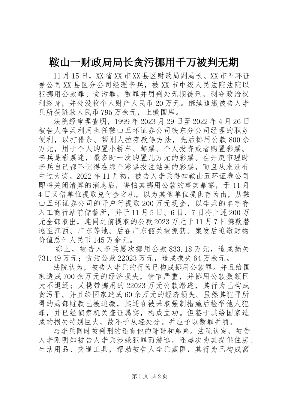 2023年鞍山一财政局局长贪污挪用千万被判无期.docx_第1页