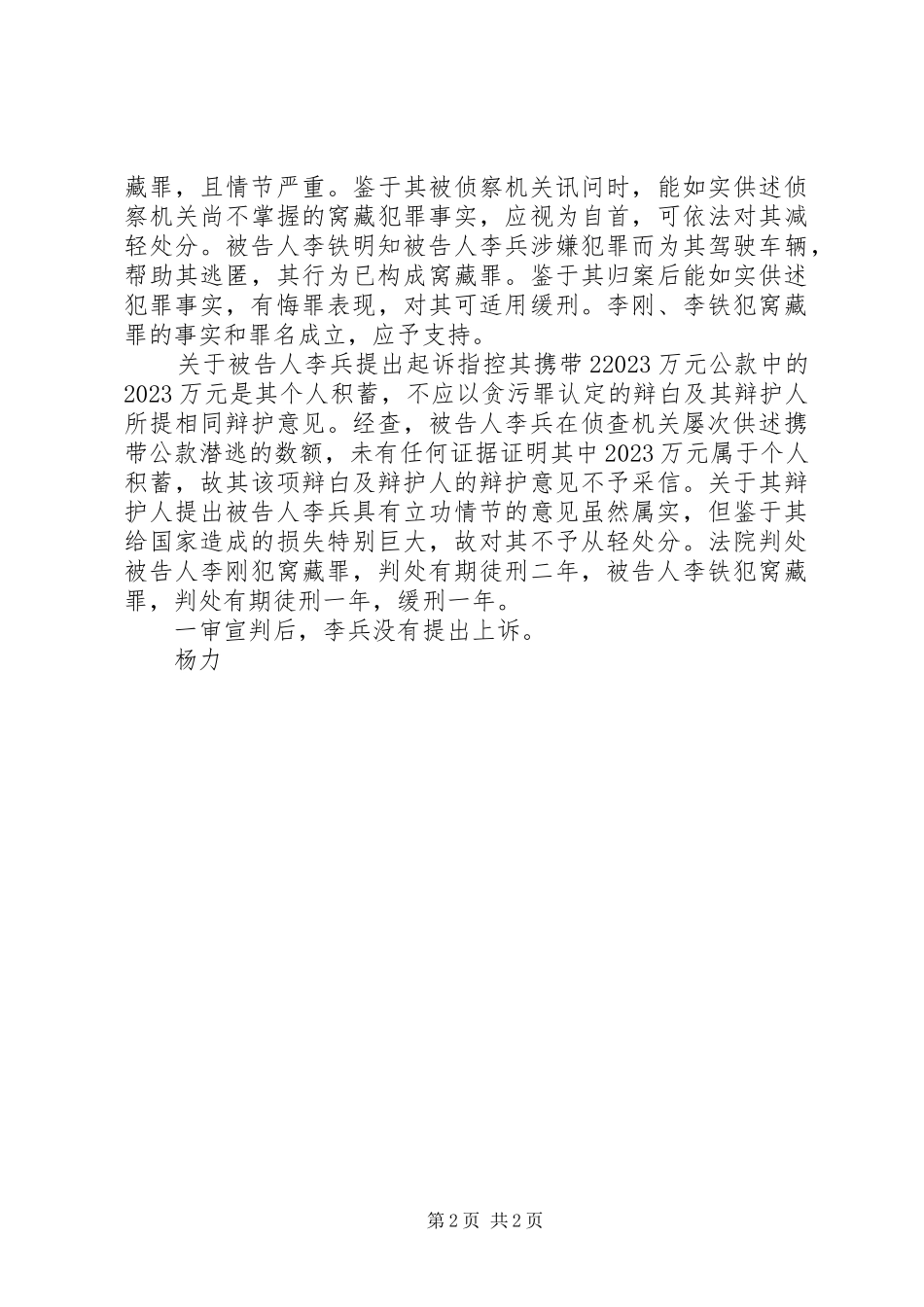 2023年鞍山一财政局局长贪污挪用千万被判无期.docx_第2页