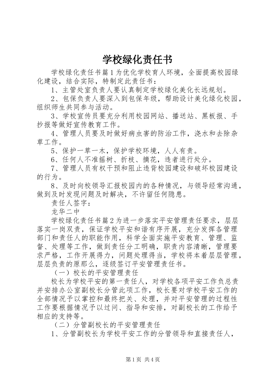 2023年学校绿化责任书.docx_第1页