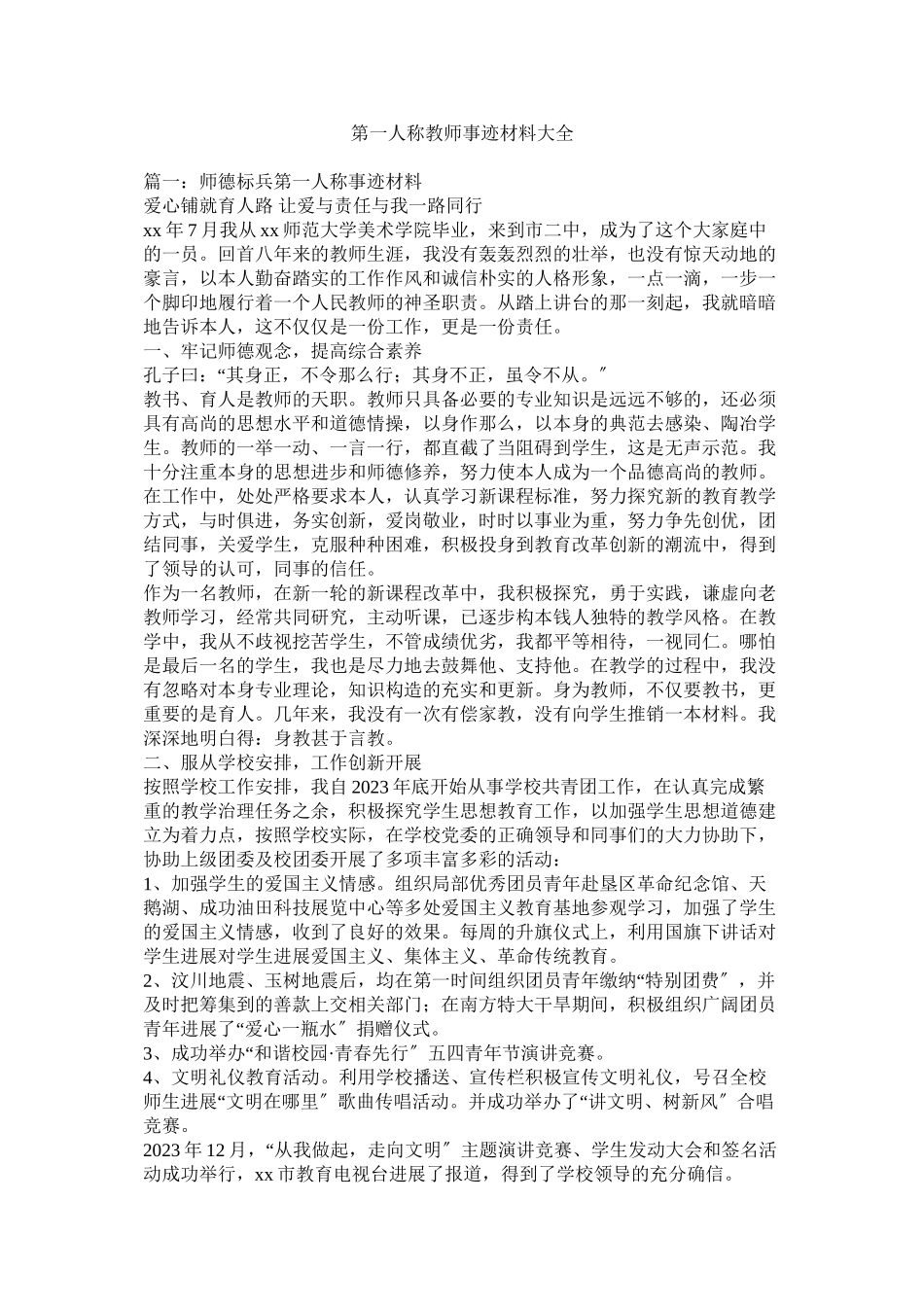 2023年第一人称教师事迹材料大全.docx_第1页
