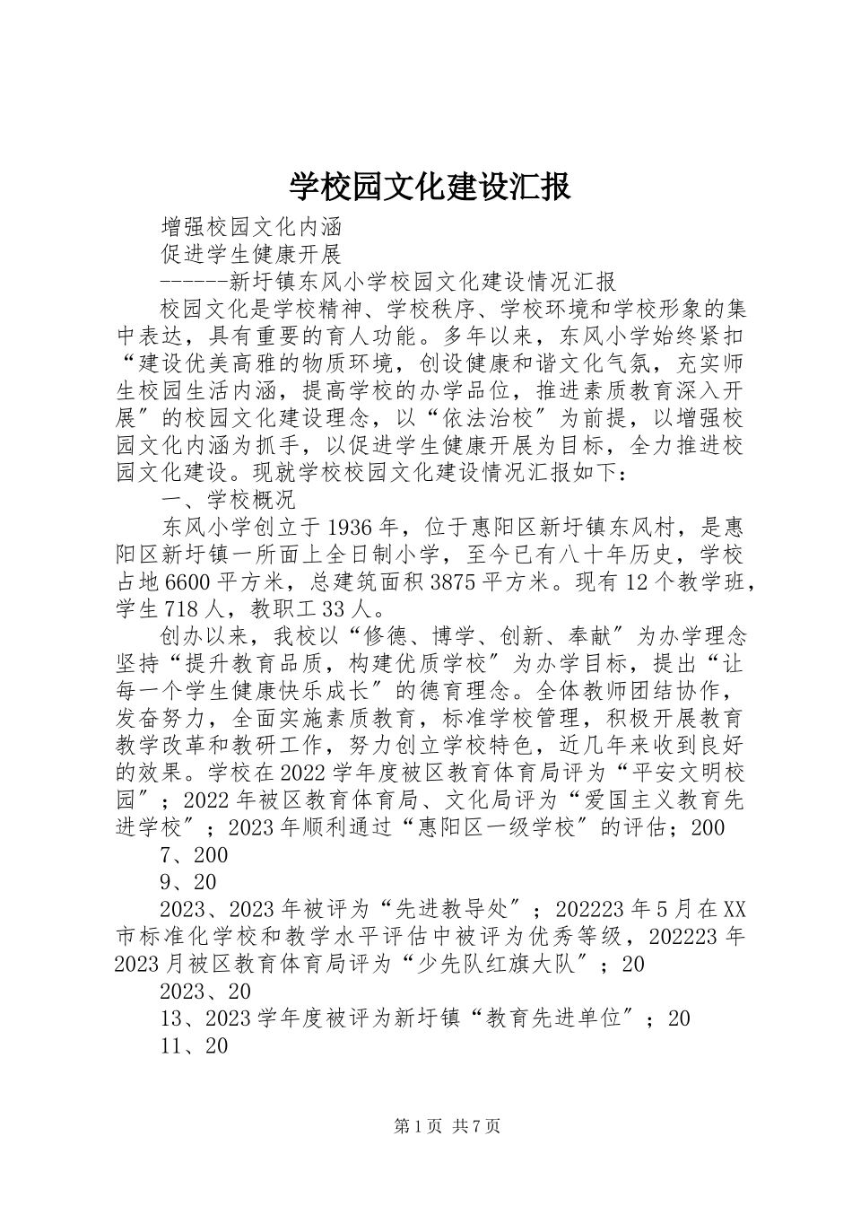 2023年学校园文化建设汇报.docx_第1页