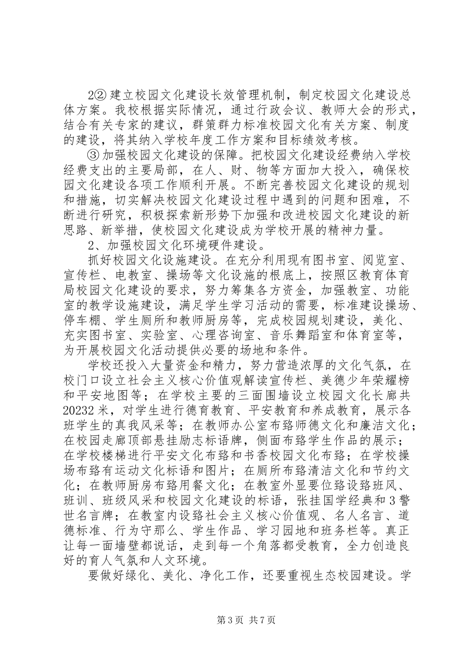 2023年学校园文化建设汇报.docx_第3页
