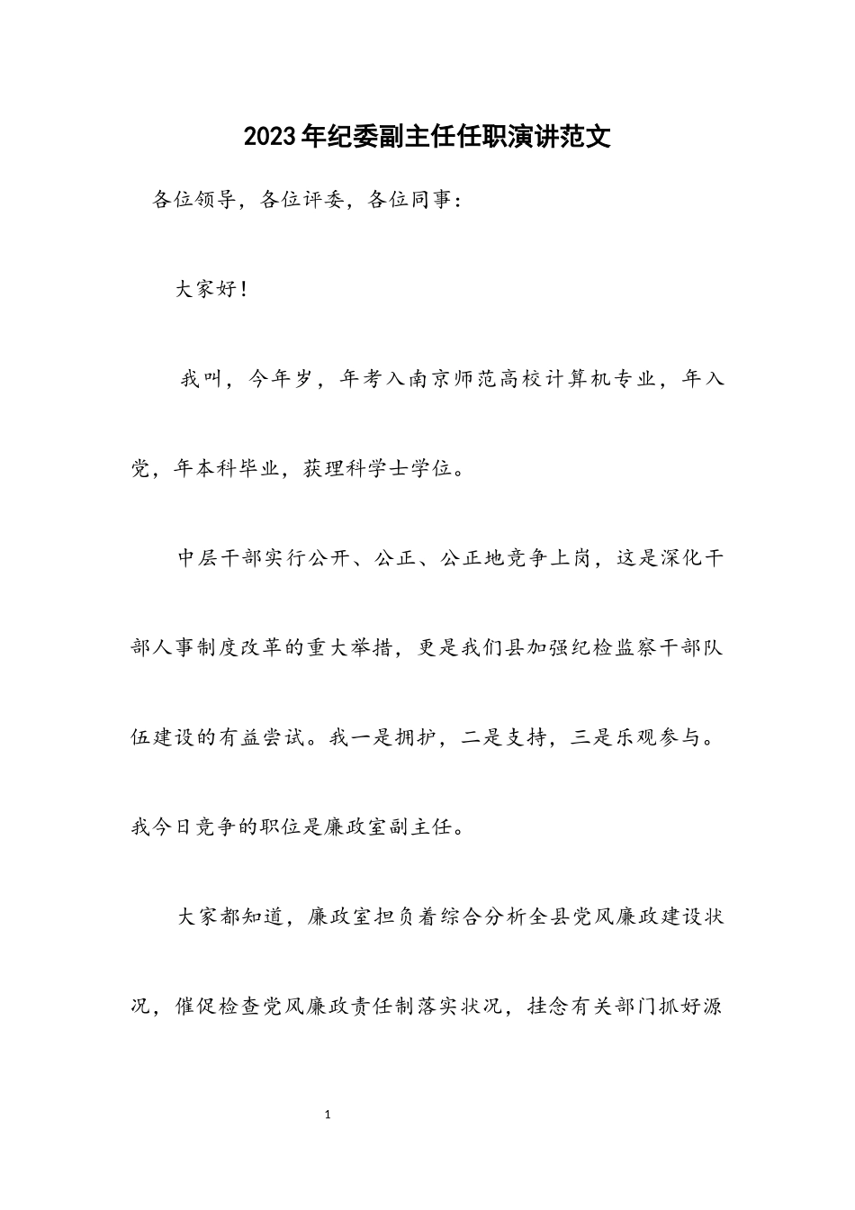 2023年纪委副主任任职演讲范文.docx_第1页