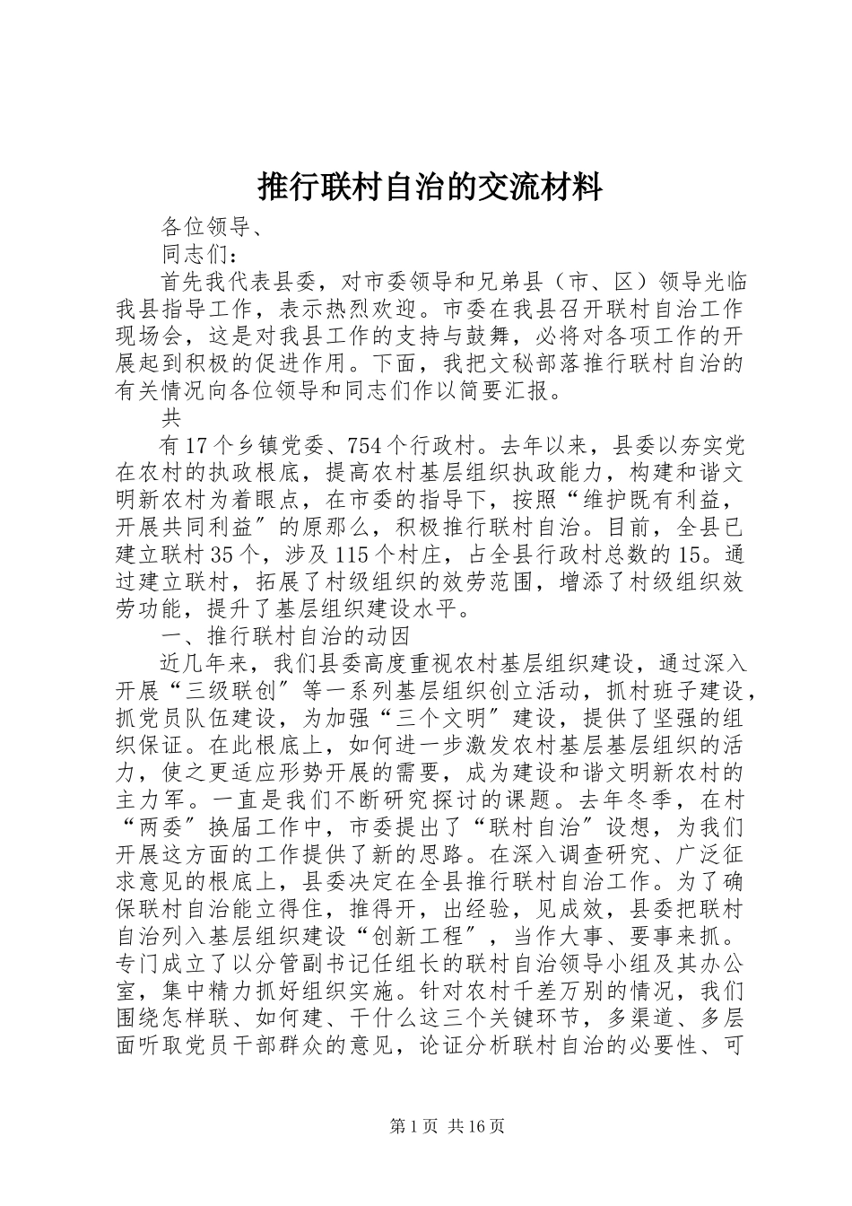 2023年推行联村自治的交流材料.docx_第1页