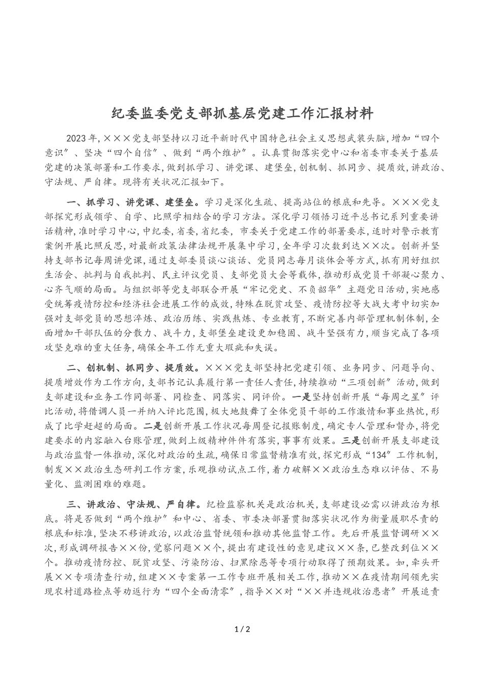 2023年纪委监委党支部抓基层党建工作汇报材料.doc_第1页