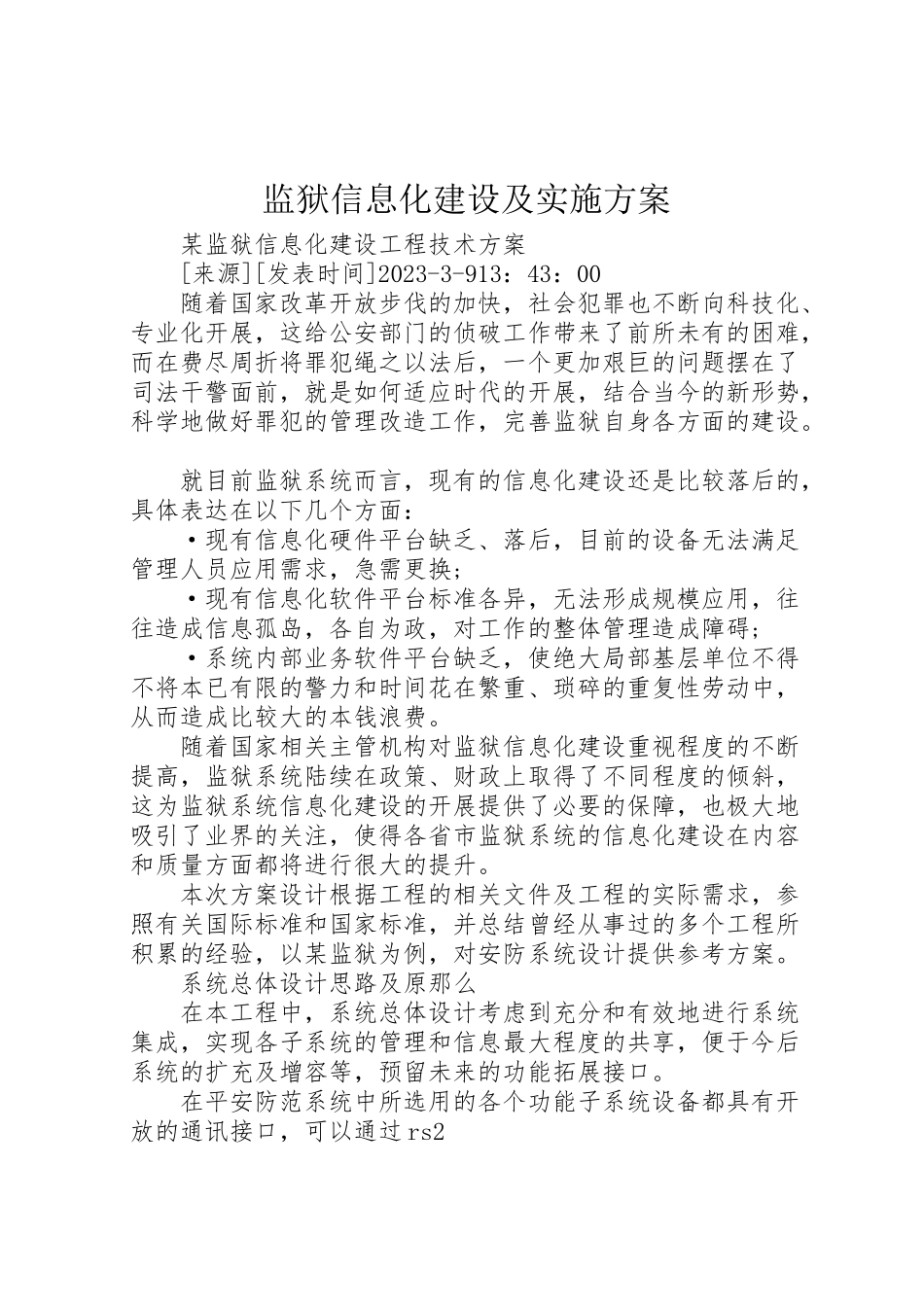 2023年监狱信息化建设及实施方案.doc_第1页