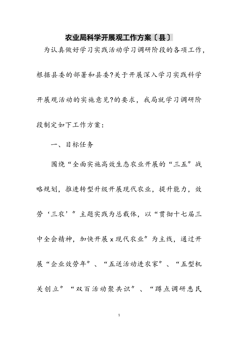 2023年农业局科学发展观工作计划（县）范文.doc_第1页
