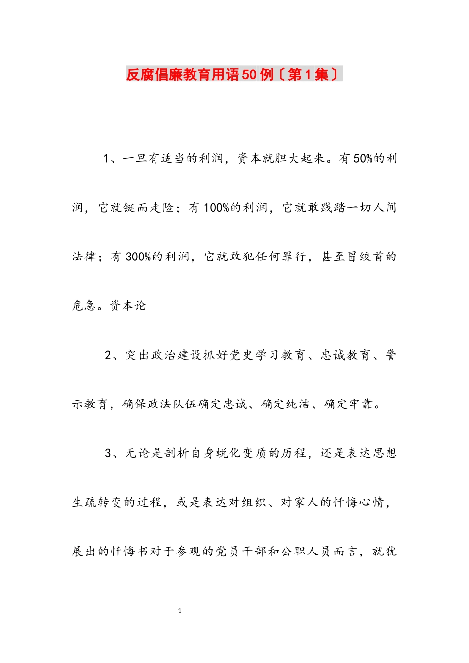 2023年反腐倡廉教育用语50例第1集.docx_第1页