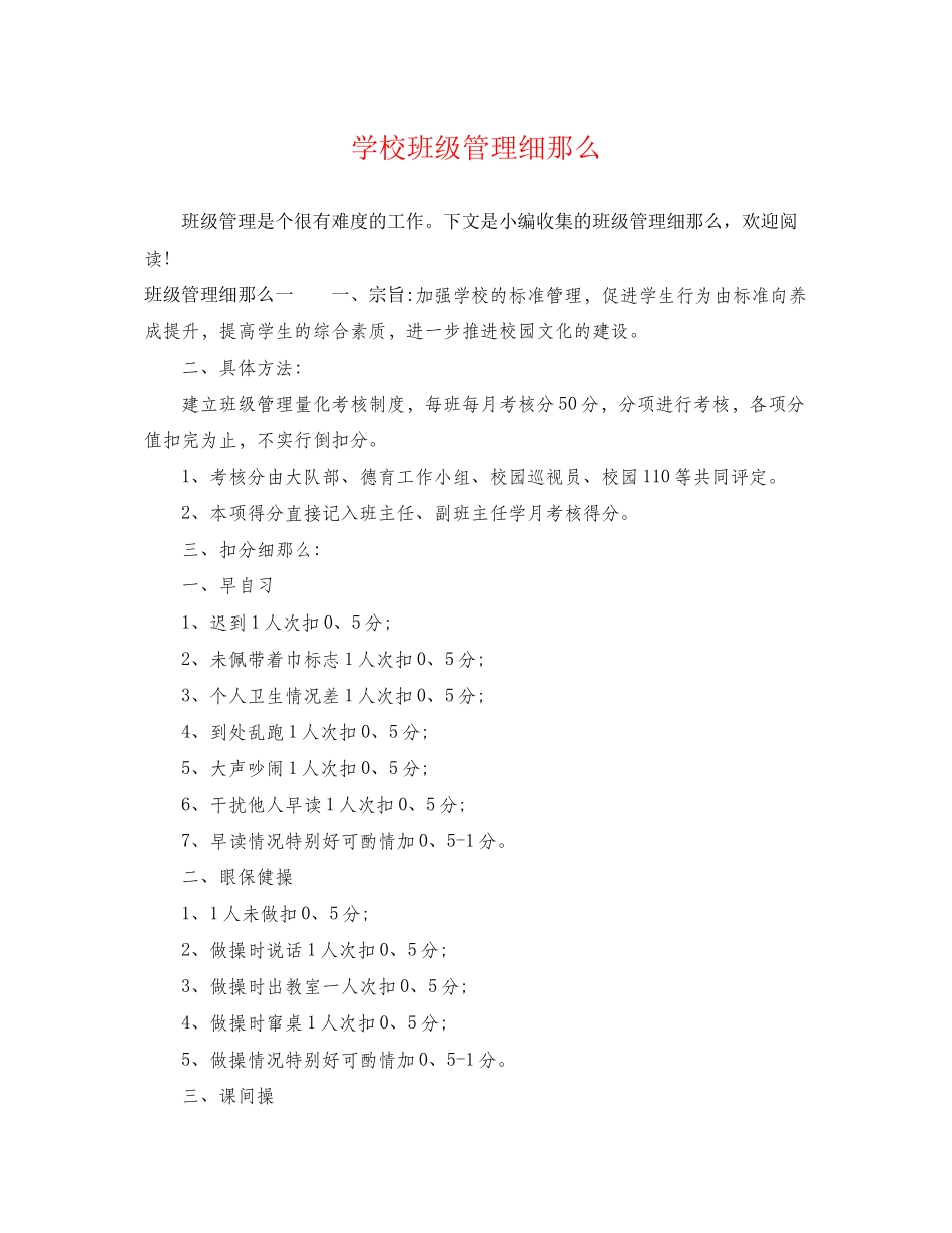 2023年学校班级管理细则.docx_第1页