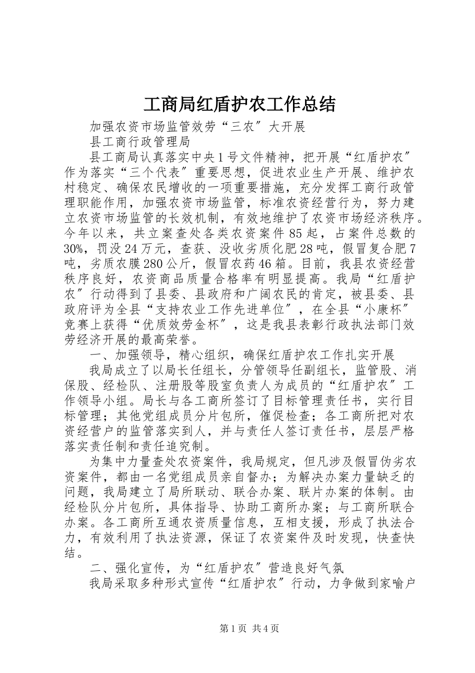 2023年工商局红盾护农工作总结.docx_第1页