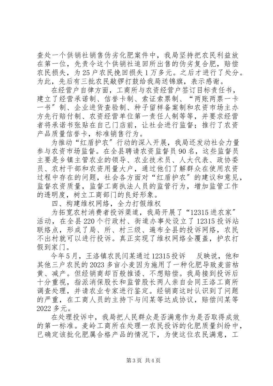 2023年工商局红盾护农工作总结.docx_第3页