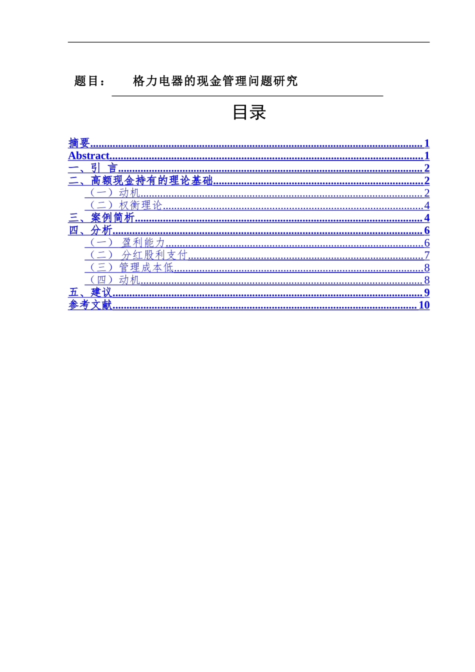 格力电器的现金管理问题研究财务管理专业.doc_第1页