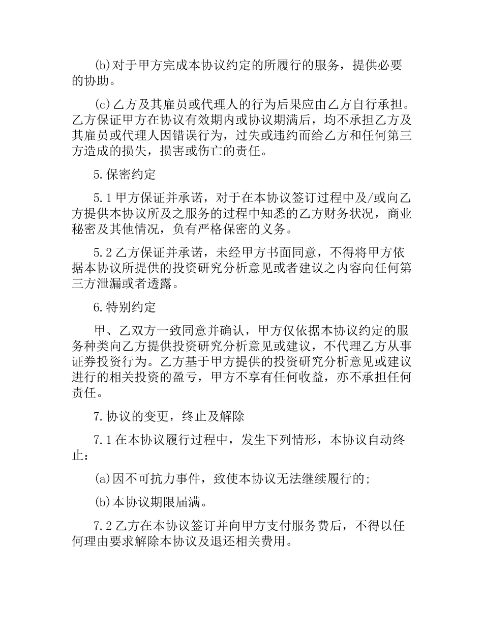 关于投资咨询服务协议书.docx_第3页