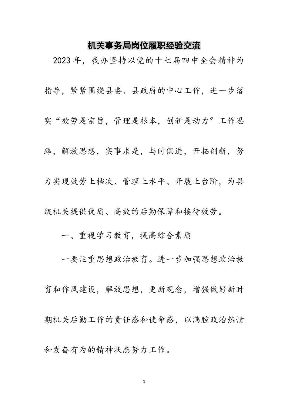 2023年机关事务局岗位履职经验交流范文.doc_第1页