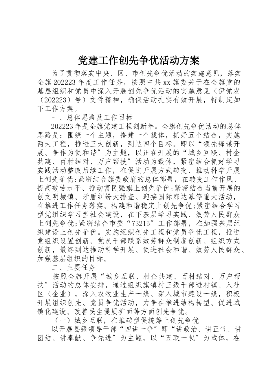 2023年党建工作创先争优活动方案.docx_第1页