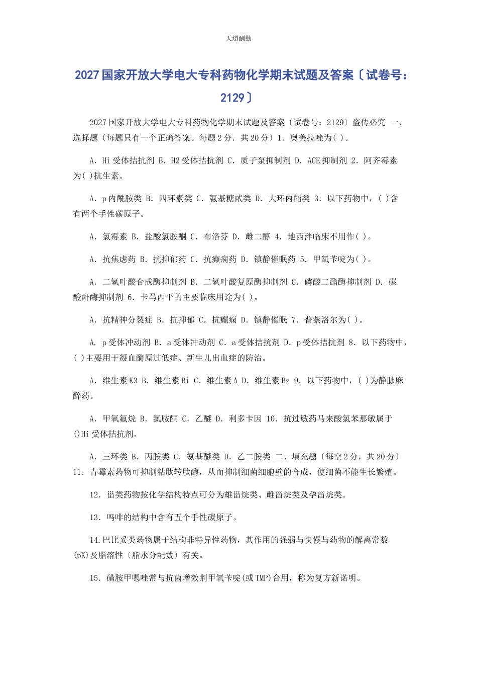 2023年27国家开放大学电大专科《药物化学》期末试题及答案2129.docx_第1页