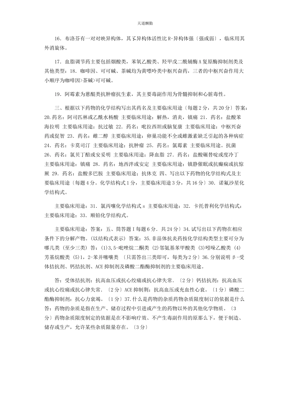 2023年27国家开放大学电大专科《药物化学》期末试题及答案2129.docx_第2页