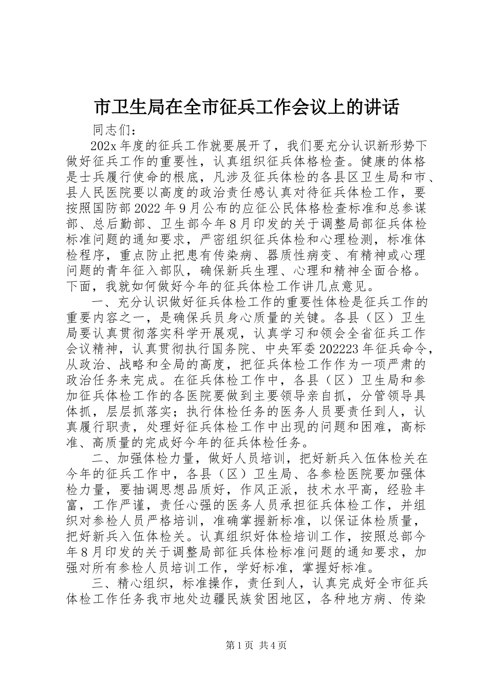 2023年市卫生局在全市征兵工作会议上的致辞.docx_第1页