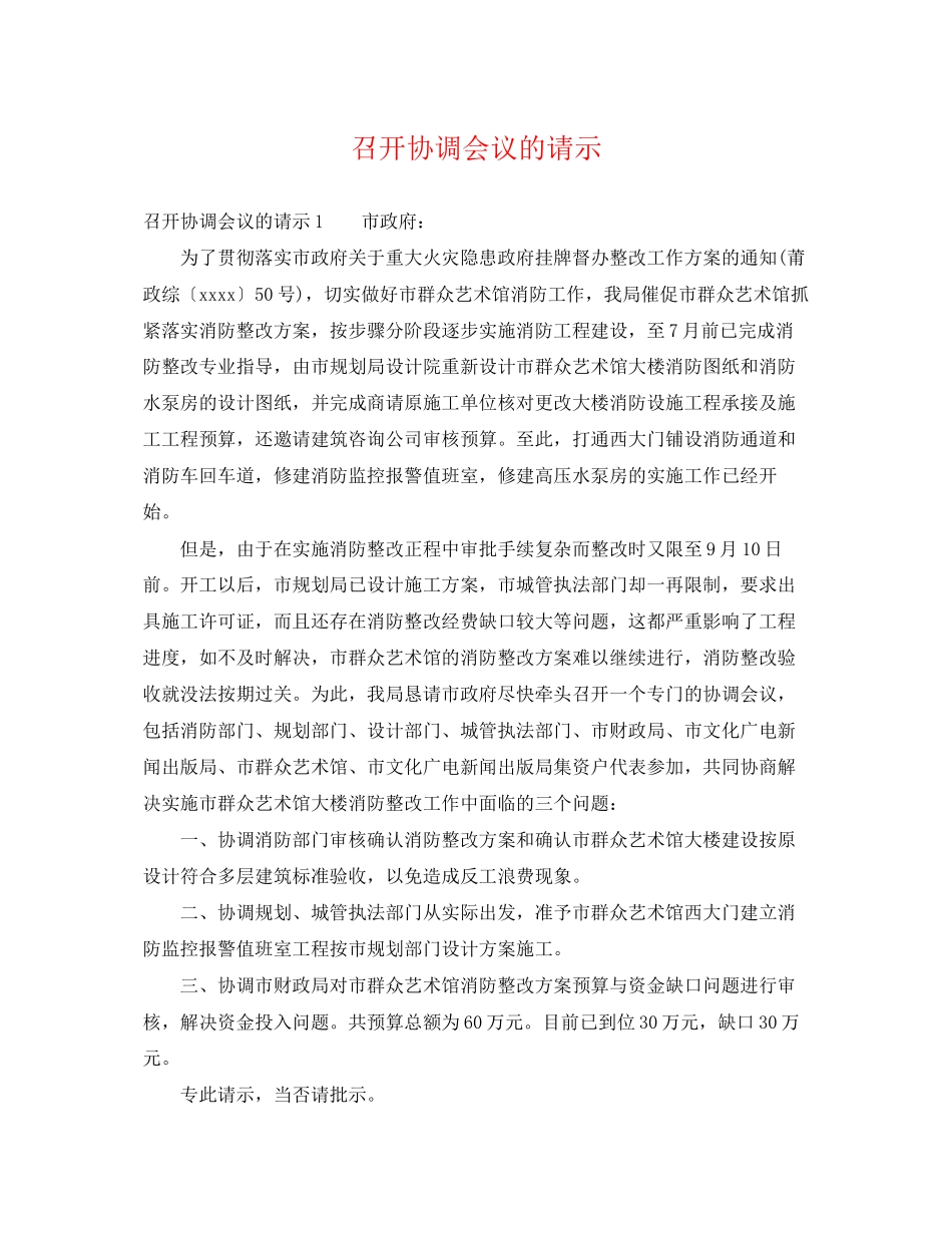 2023年召开协调会议的请示.docx_第1页