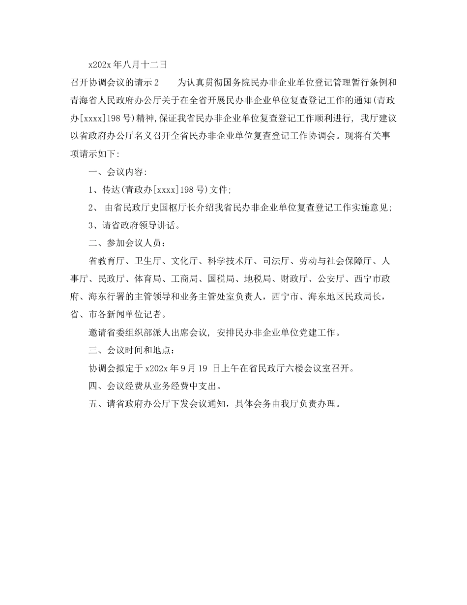 2023年召开协调会议的请示.docx_第2页