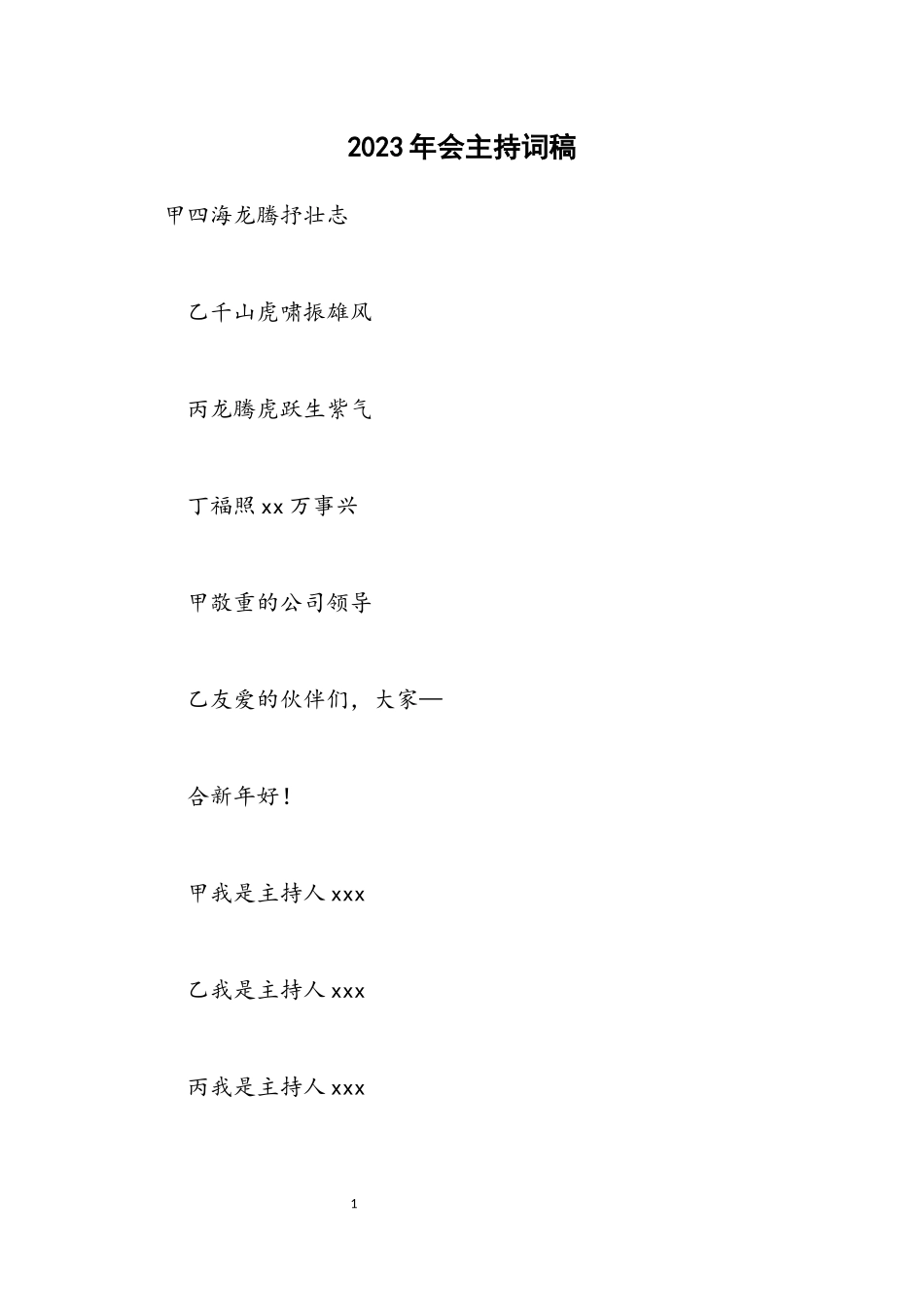 2023年会主持词稿.docx_第1页