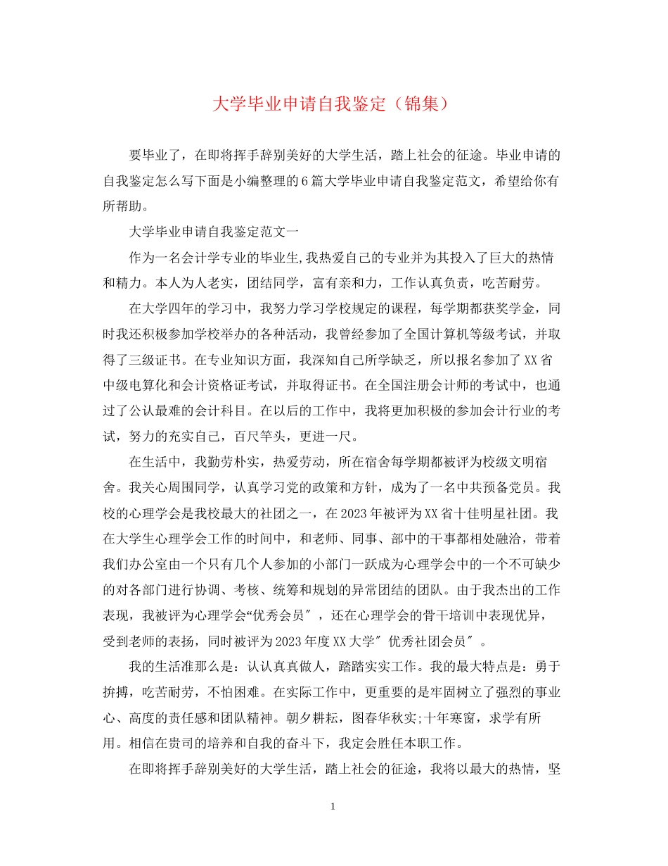 2023年大学毕业申请自我鉴定锦集.docx_第1页